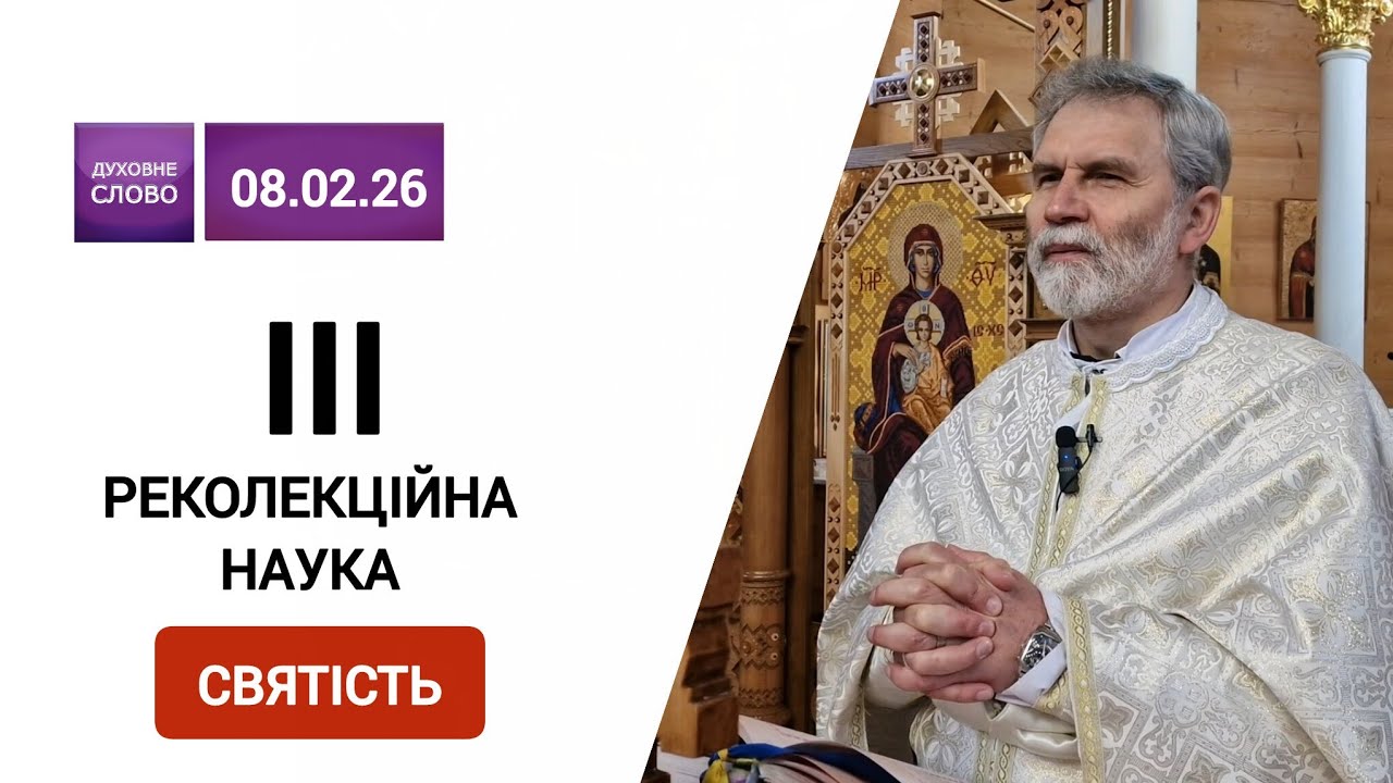 🔥3️⃣ реколекційна наука 