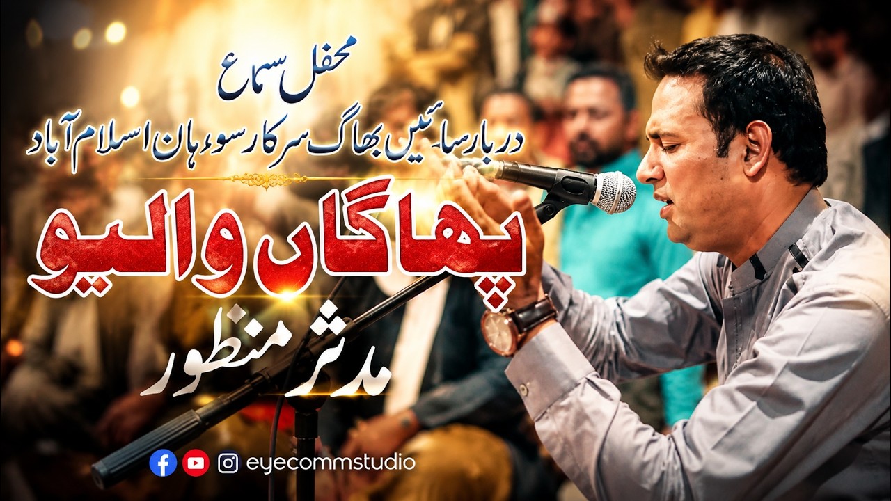 Bhagaan Walyeo || Mudassir Manzoor || Darbar Sain Bhag Sarkar Islamabad  || Qawali || Eyecomm Studio
