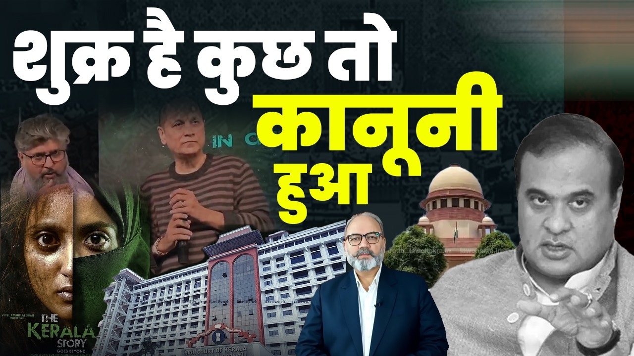केरला स्टोरी और हिमंता पर कानूनी लगाम  | Khabarhaat