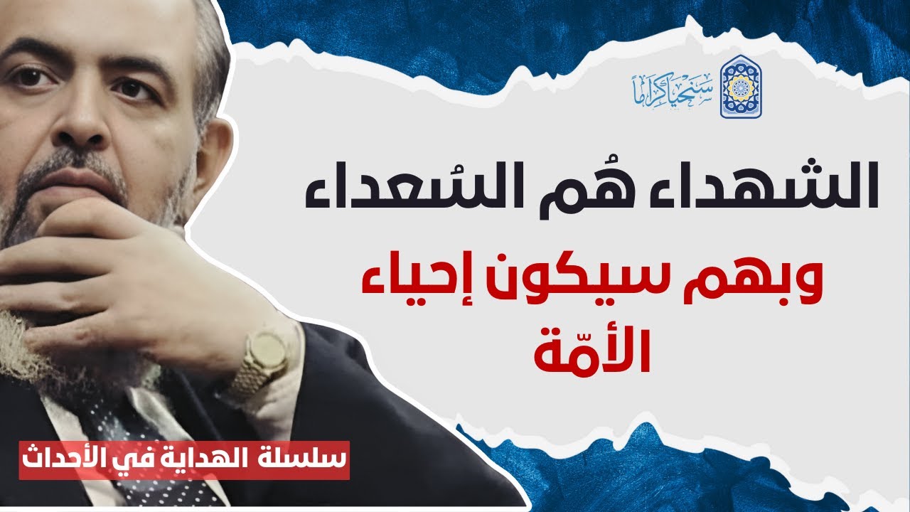 🔴الشهداء هم السُعداء، وبهم سيُحيي الله الأمة من مواتها| سلسلة الهداية في الأحداث 2