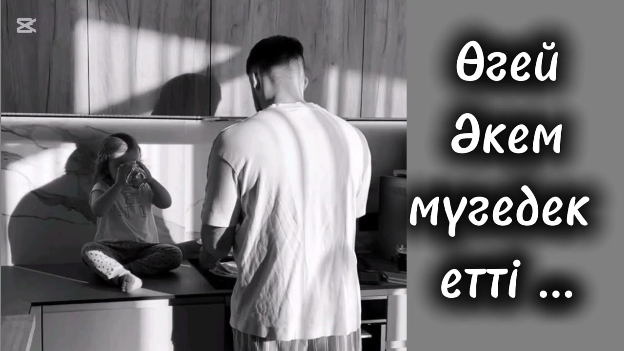 Өгей Әкем мүгедек етті...   3-бөлім