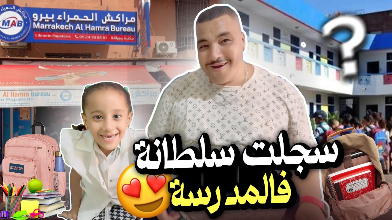 -نيبا هو او نخنوخ سجلو سلطانة فالمدرسة 😍نخنوخ كيوجه رسالة…🥲!!!