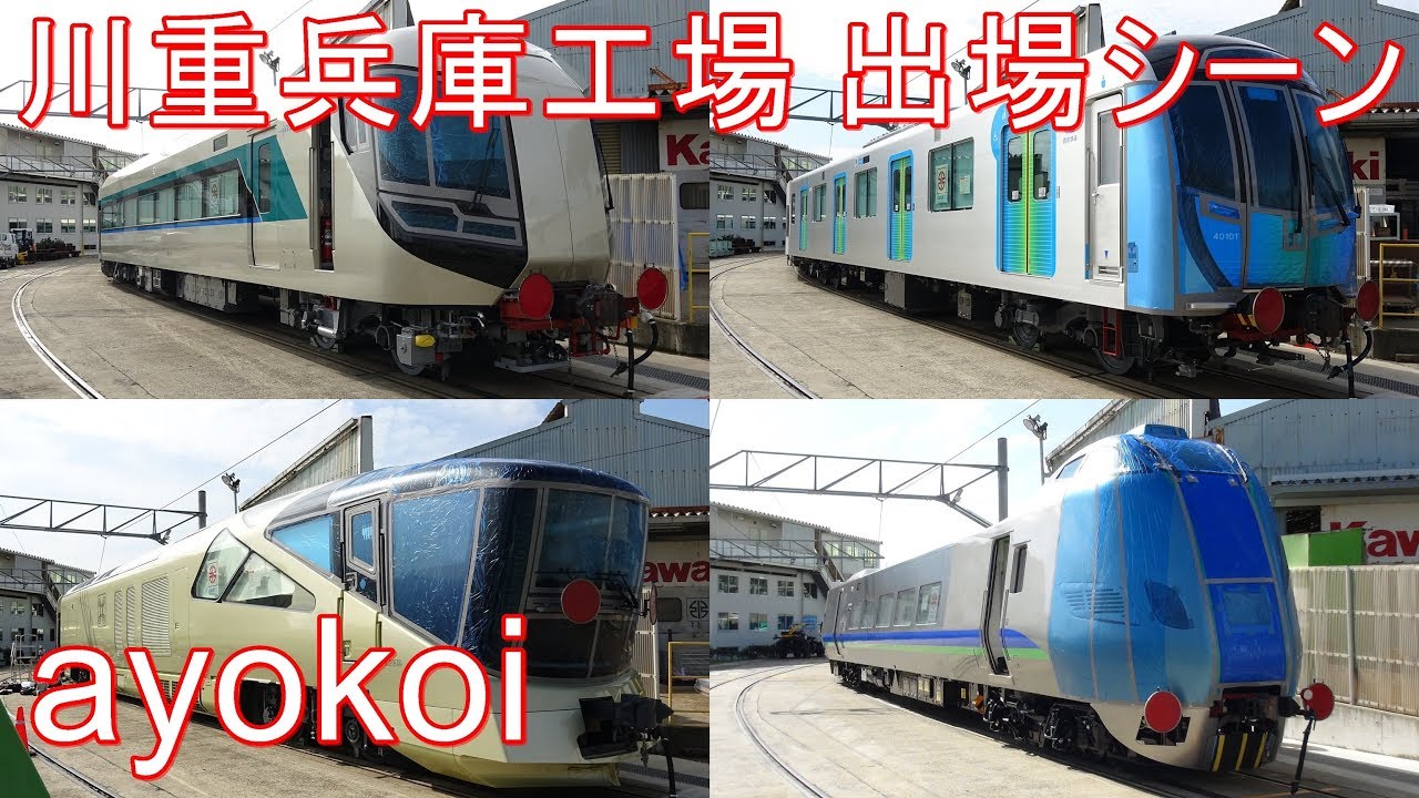 川崎重工兵庫工場 鉄道車両出場シーン 2013～19年