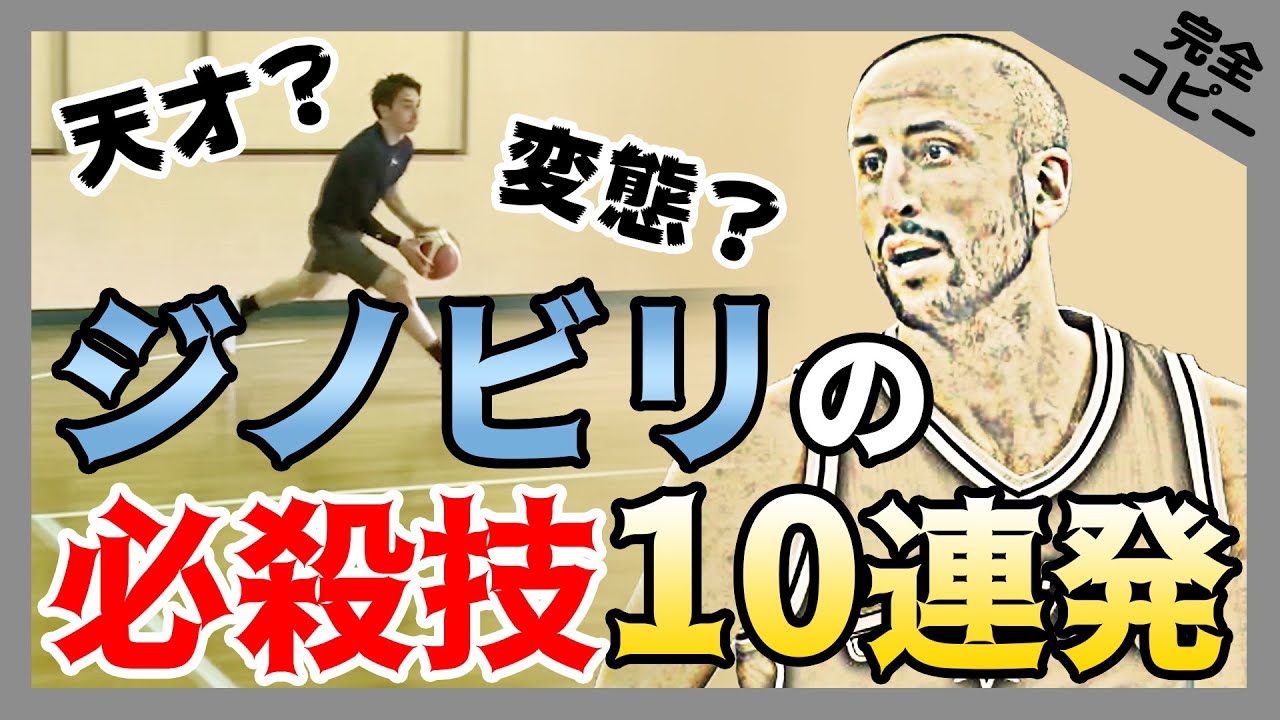 【NBAスキル】ゼロステップの魔術師！マヌ・ジノビリの必殺技10連発！
