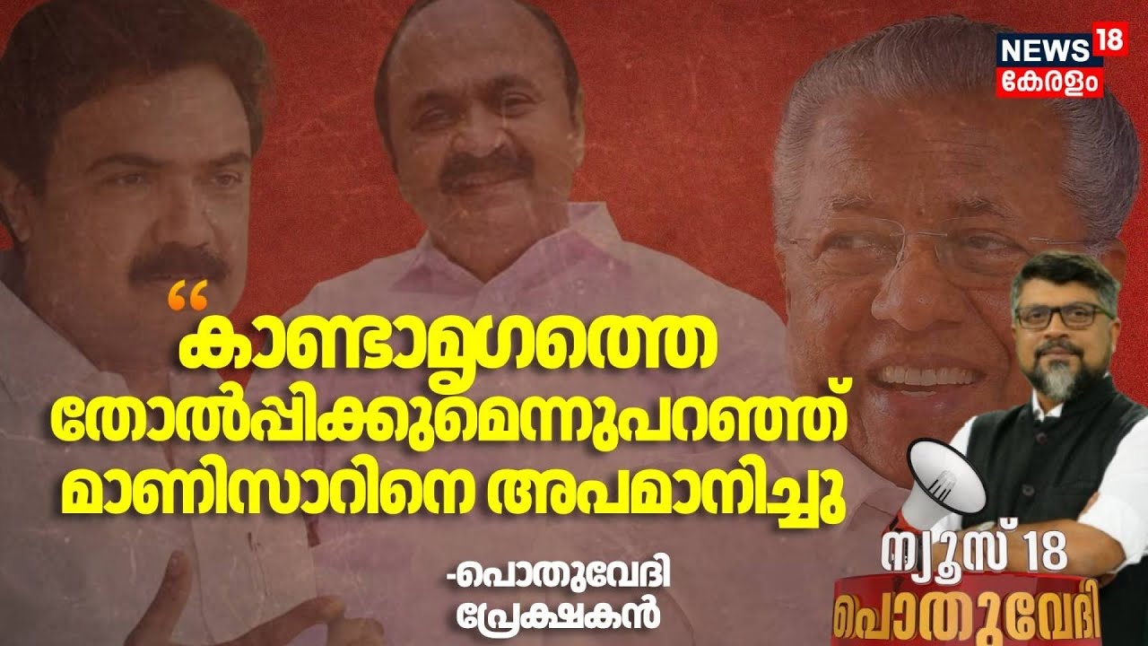 "കാണ്ടാമൃ​ഗത്തെ  തോൽപ്പിക്കുമെന്നുപറഞ്ഞ്  മാണിസാറിനെ അപമാനിച്ചു" -പൊതുവേദി പ്രേക്ഷകൻ|Kerala Congress