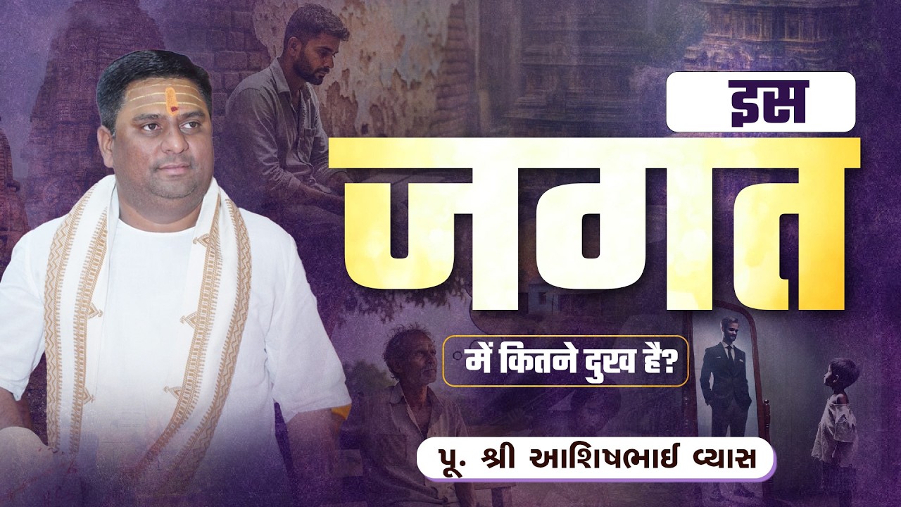 इस जगत में कितने दुख है?  || Pu. Ashishbhai Vyas