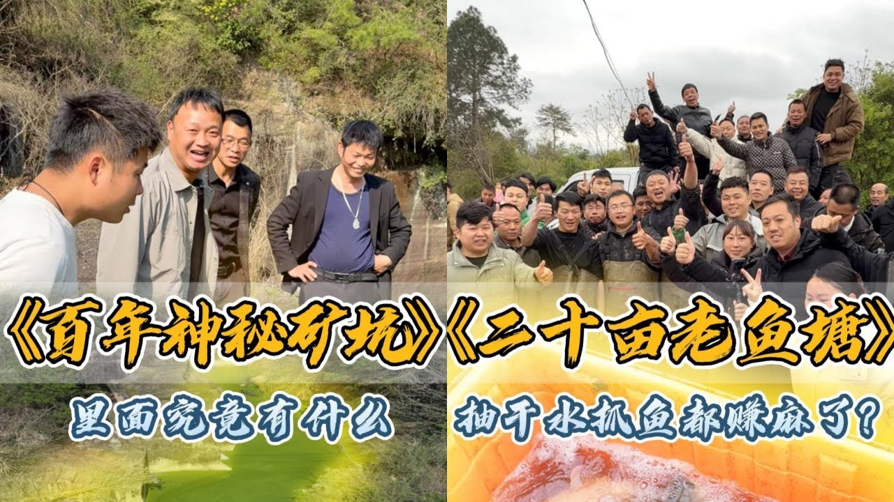 大表哥花4000元包下几百年前采石遗留下的神秘矿坑，里面究竟会有什么？｜和粉丝合伙花500元在赣州包下20亩的大鱼塘，今天抓鱼都赚麻了！