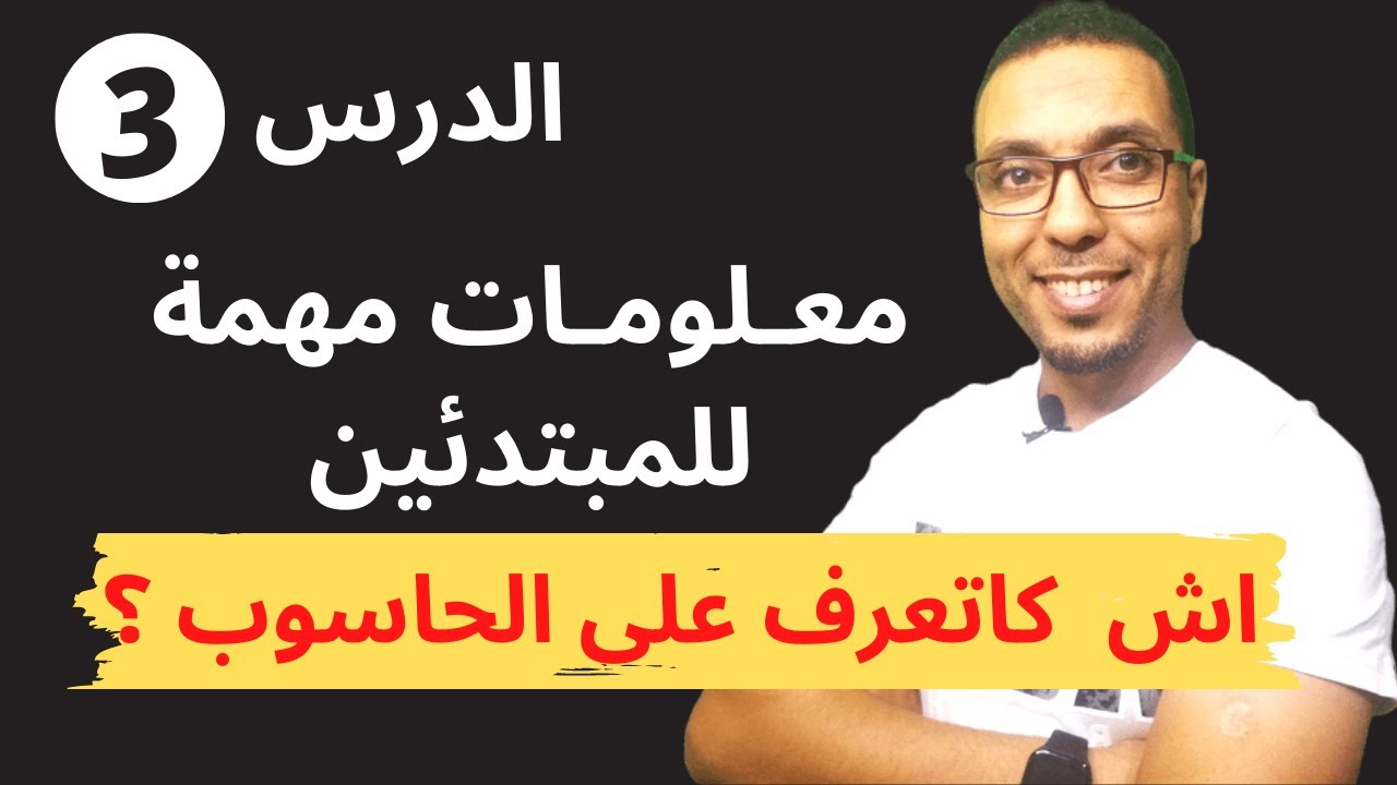 شرح مكونات الكمبيوتر الداخلية ونظام التشغيل | معلومات مهمة للمبتدئين
