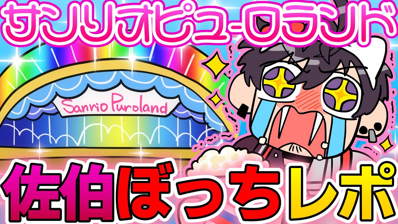 一人でサンリオピューロランドに行き、心から楽しむ佐伯イッテツ【にじさんじ/切り抜き/佐伯イッテツ】