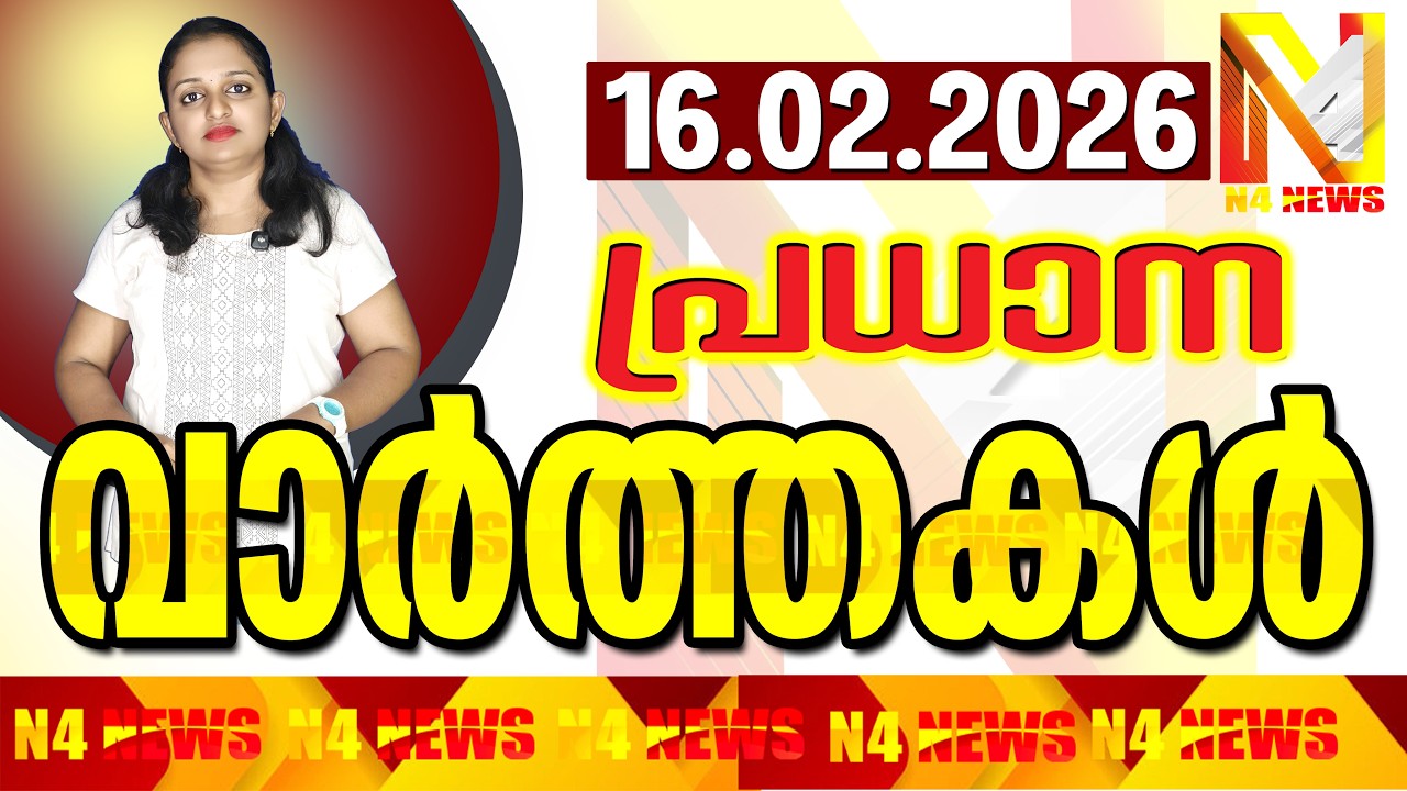 പ്രധാന വാര്‍ത്തകള്‍ / N4NEWS THRISSUR / 16-02-2026 / #n4newstcr #livenewspudukad /THRISSUR NEWS