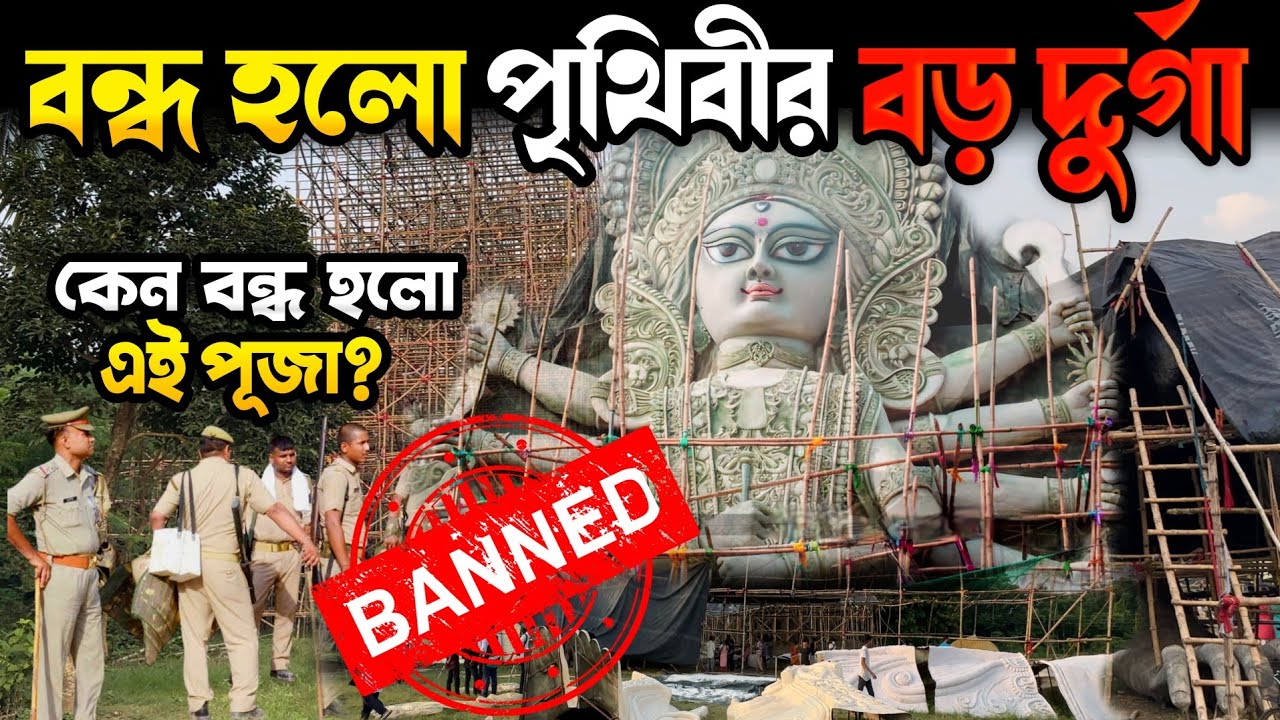 অবশেষে বন্ধ হলো বিশ্বের সবচেয়ে বড় দুর্গা প্রতিমা 🥹 | World Lagrest Durga Idol 2024 Making Stop 😱
