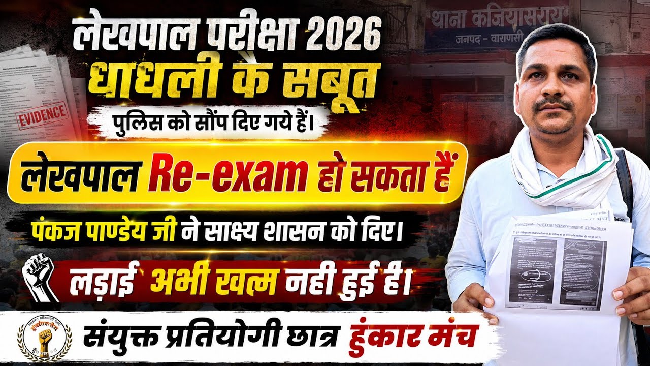 बड़ा खुलासा! लेखपाल परीक्षा 2026 के साक्ष्य शासन को सौंपे गए | Re-Exam की बढ़ी उम्मीद #LEKHPAL 
