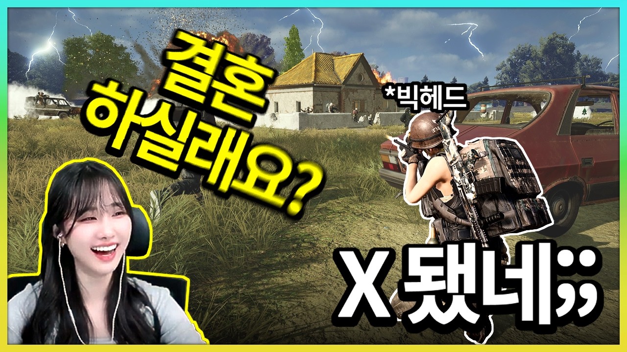 배그하다 여캠한테 결혼고백 받은 날