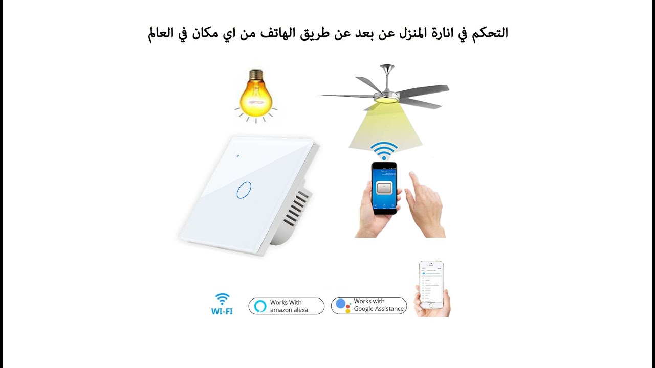 حول منزلك الى منزل ذكي ( خطوة خطوة) Make your   home smarter ( sonoff ) step by step