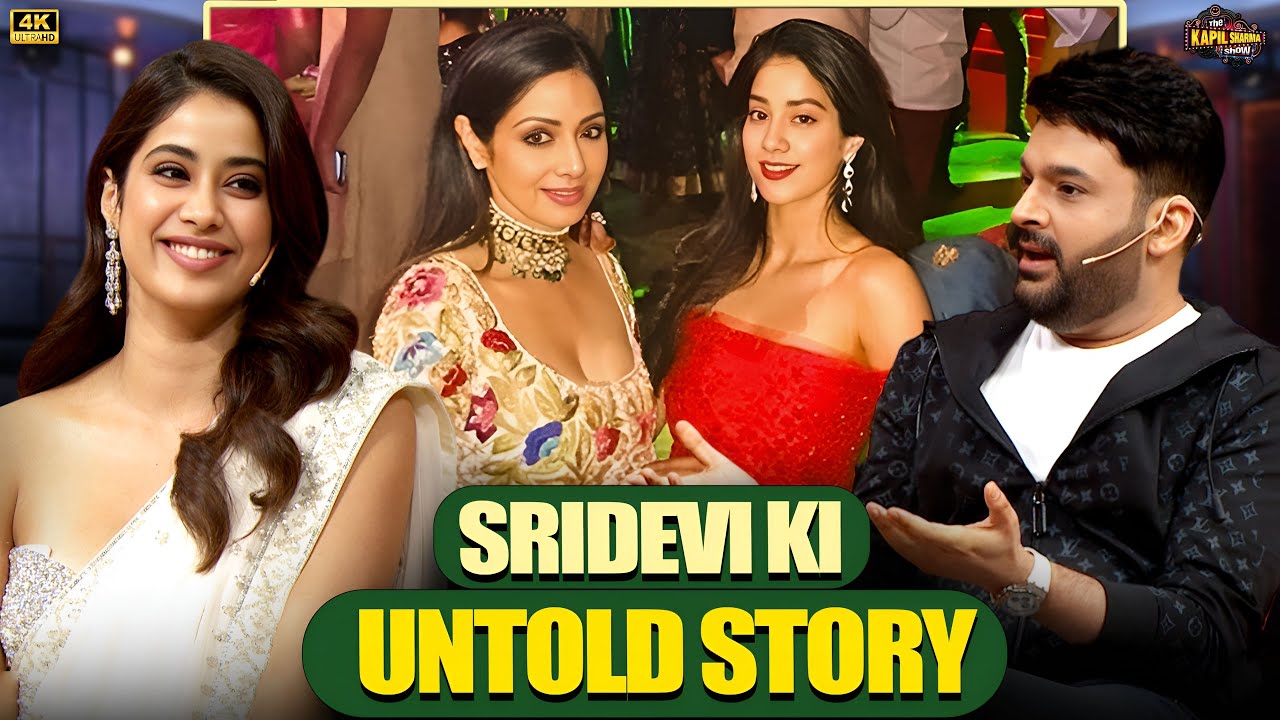 जाह्नवी कपूर ने कपिल शो पर बताई अपनी माँ श्रीदेवी की अनकही आदतें! |Janhvi Kapoor | Kapil Sharma show