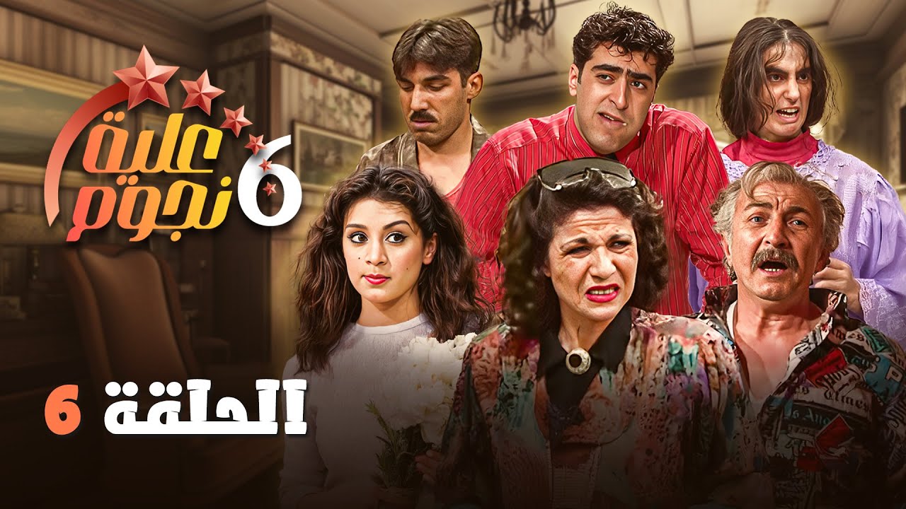 مسلسل عيلة ست نجوم | الحلقة 06 كاملة HD