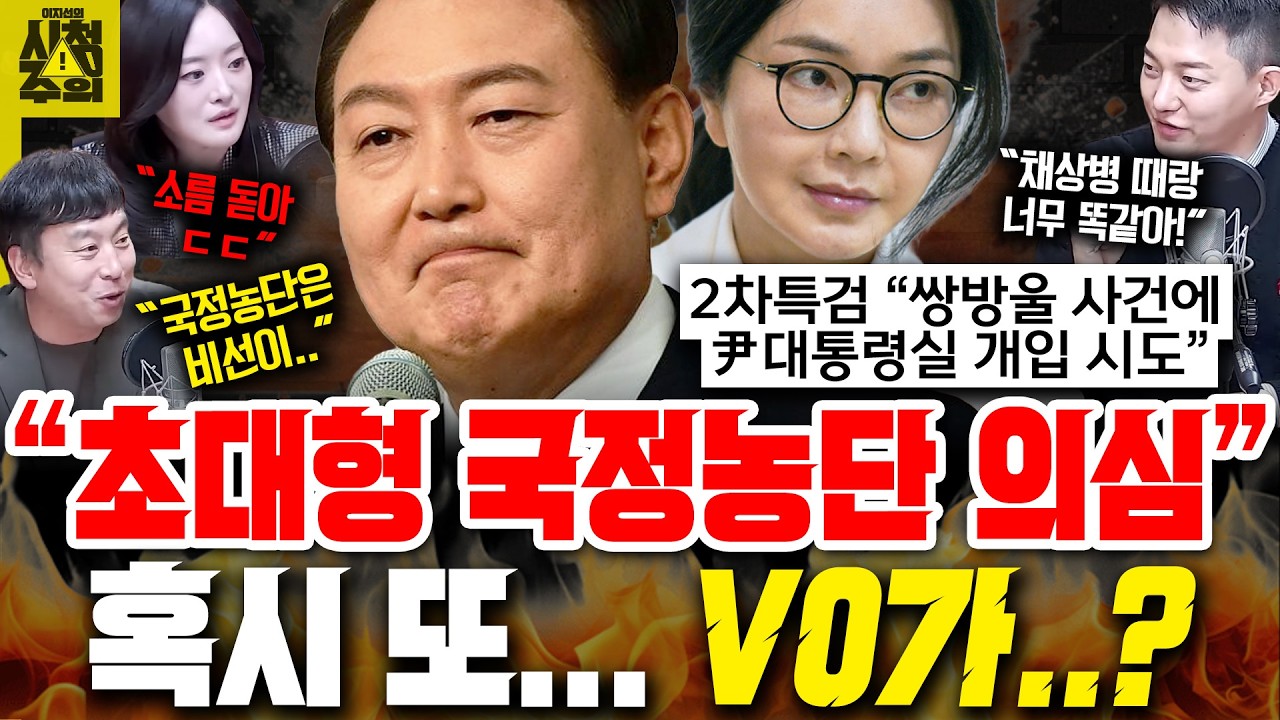 [시청주의] &ldquo;초대형 국정농단 의심&rdquo; 2차 특검 &lsquo;쌍방울 사건, 尹대통령실 개입 시도&rsquo; 발표하며 콕 집어 &lsquo;국정농단&rsquo; 언급한 이유 &ndash; 이지선, 김완, 정구승