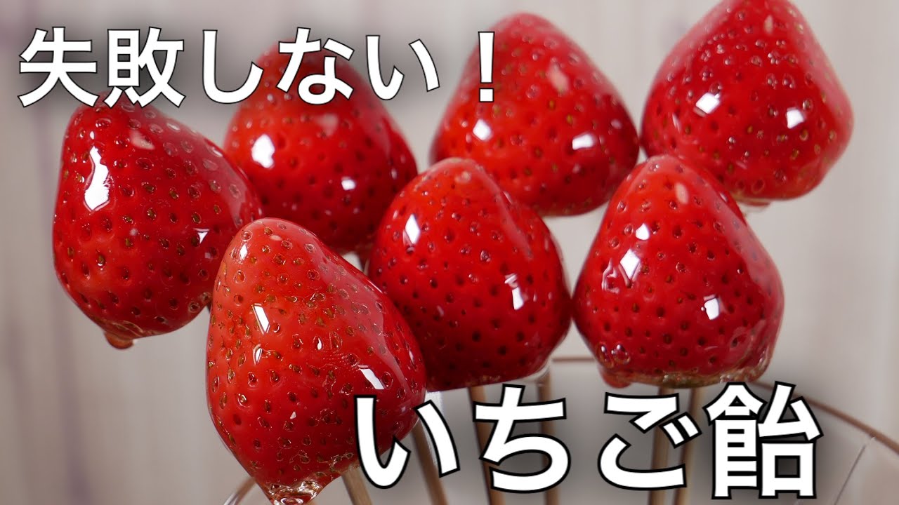 いちごあめ【初心者必見】失敗しない苺飴　いちごあめノーカット　簡単【イチゴ飴】詳しい解説付き【foodtetu】Strawberry candy　いちごあめの詳しい作り方