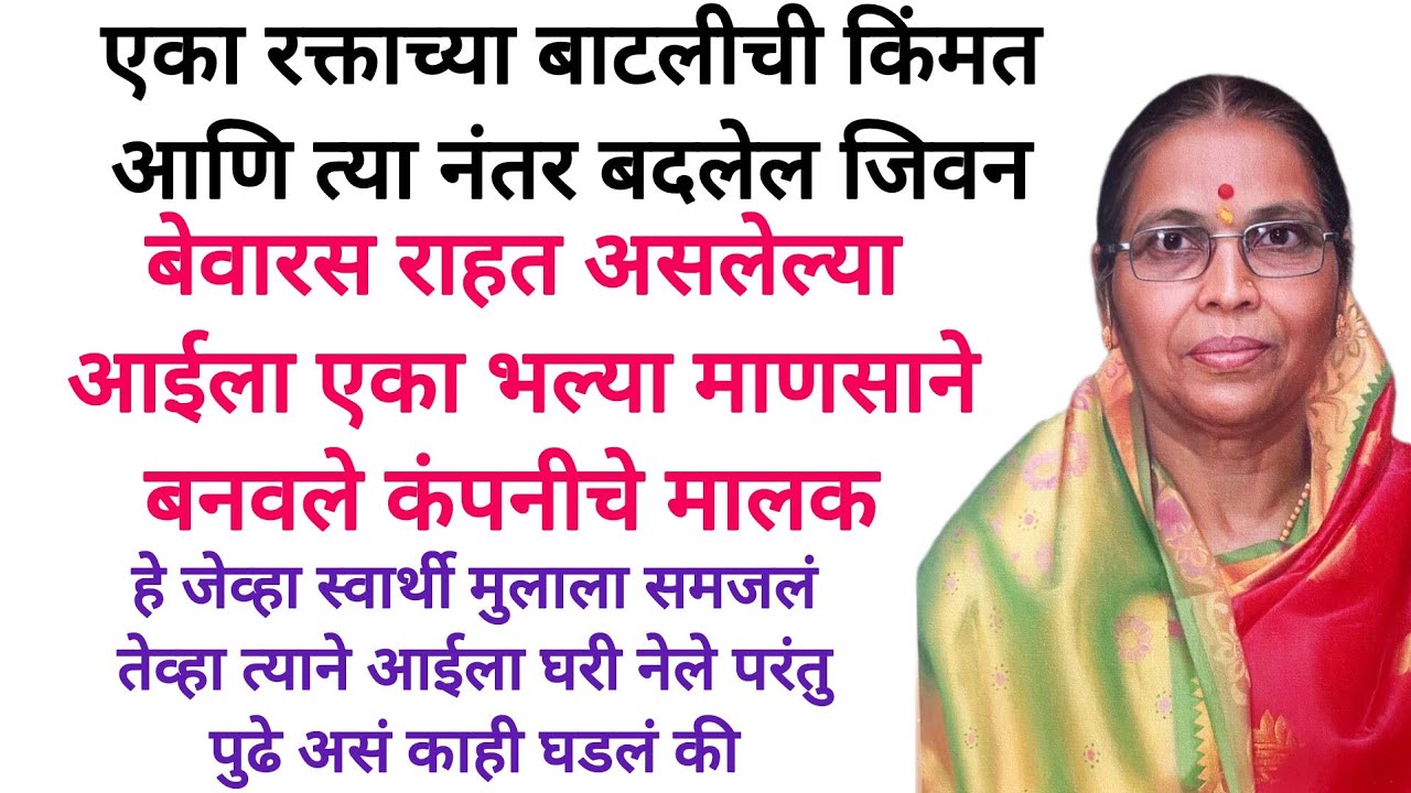 आईच बदलेल नशीब पाहुण स्वार्थी मुलाने घेतला आईचा बदला पण आईने असं काही केल की 