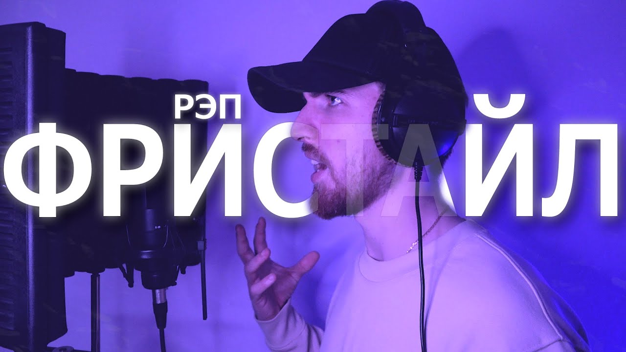 ФРИСТАЙЛ. Как фристайлить рэп под бит?