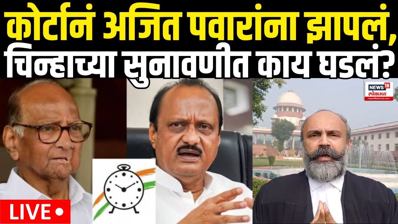 Siddharth Shinde On NCP Symbol SC Hearing  | कोर्टानं Ajit Pawar यांना सुनावलं | Sharad Pawar N18V