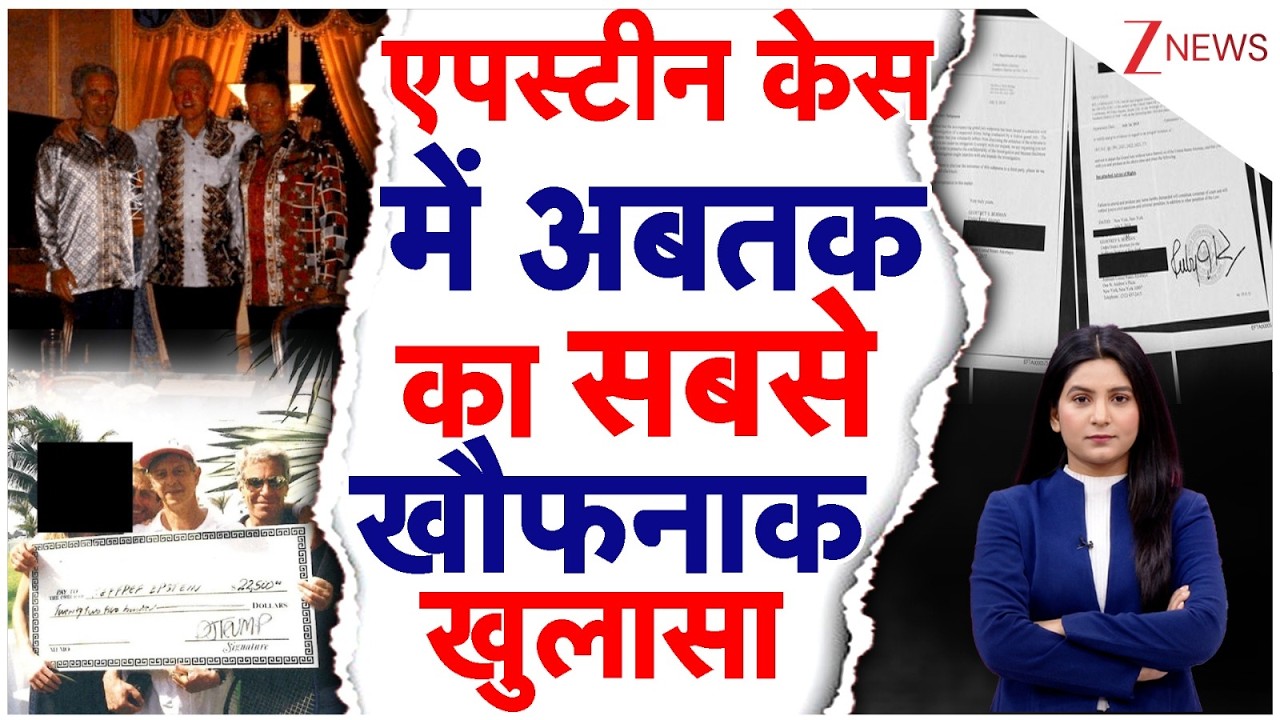 EpsteinFiles: एपस्टीन केस में अबतक का सबसे खौफनाक खुलासा  #EpsteinFiles #EpsteinScandal
