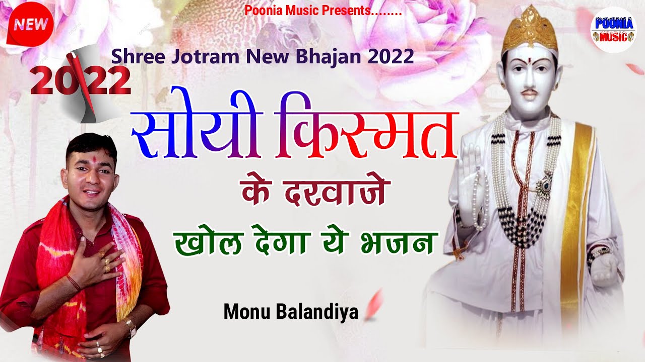 2022 | सोई तकदीर जगा देगा ये भजन | Baba Jotram Latest Bhajan 2022 | Monu Balandiya | Poonia Music