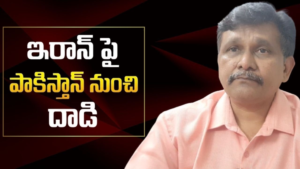 USA use Pakistan airspace  || ఇరాన్ పై పాకిస్తాన్ నుంచి దాడి