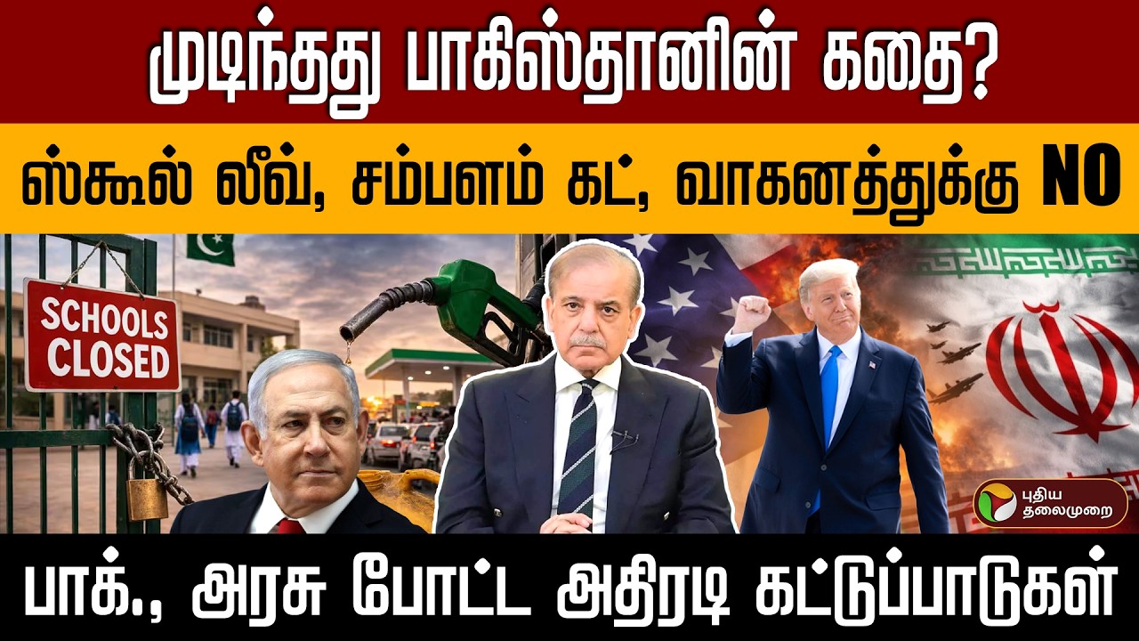 முடிந்தது பாகிஸ்தானின் கதை? ஸ்கூல் லீவ், சம்பளம் கட், பாக்., அரசு போட்ட அதிரடி கட்டுப்பாடுகள் PTD