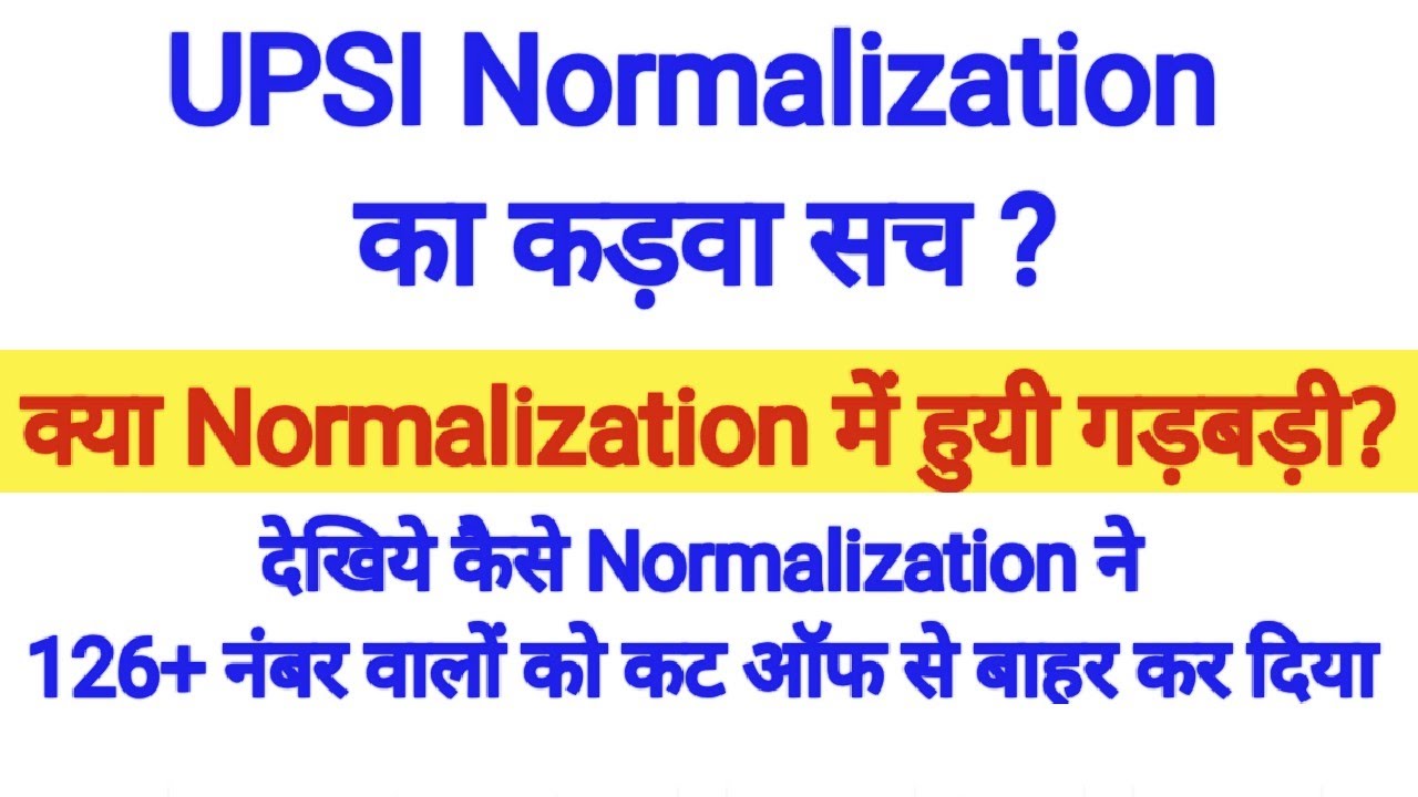 upsi normalization blunder । upsi result latest news