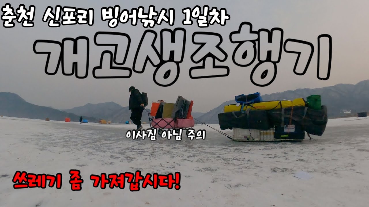No.66 춘천신포리 빙어낚시! 어이 똥꾼들 적당히해라! 이 쉬베렐레레레