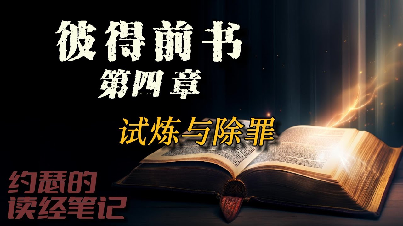 彼得前书第四章--试炼与除罪