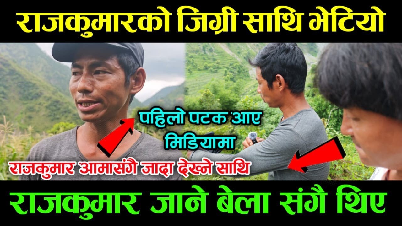Rajkumar को सानोको साथिले खोले यस्तो कुरा|हराउनु भन्दा पहिल आमा संग गए मेला