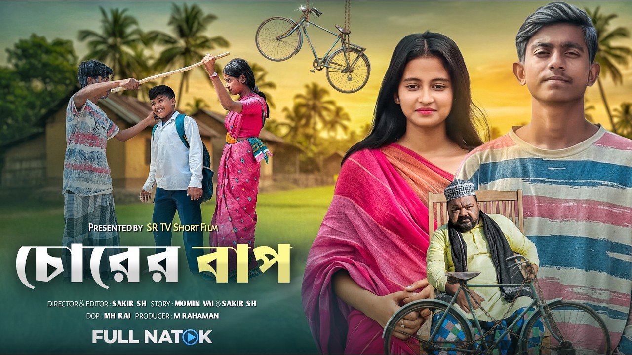 চোরের বাপ | Chorer Bap | বাংলা নতুন নাটক 2026 | SR TV Short Film