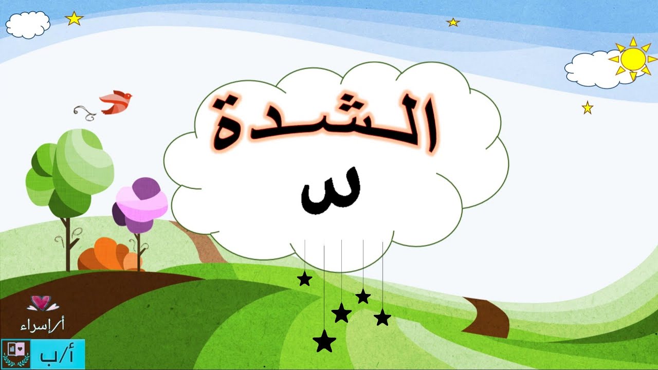 شرح درس الشدة في اللغة العربية