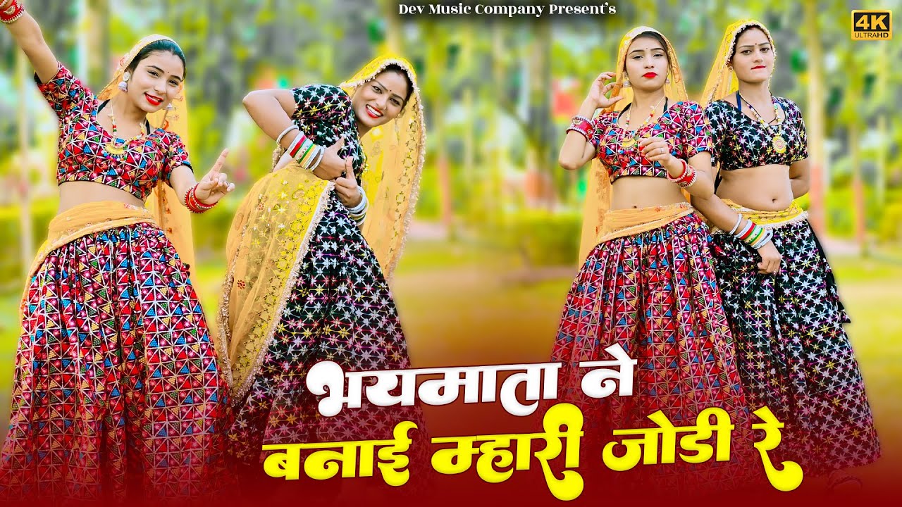 भयमाता ने बनाई म्हारी जोड़ी रे || Bhaymata Ne Banai Mhari Jodi Re || Satveer Gurjar Rasiya || Amrita