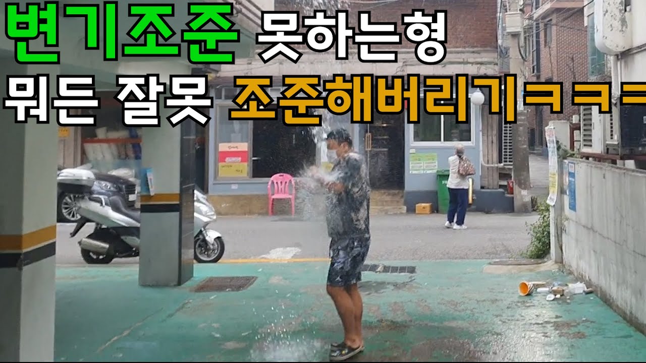 변기조준 못하는형 뭐든 조준 못해서 조지기ㅋㅋㅋㅋㅋㅋ