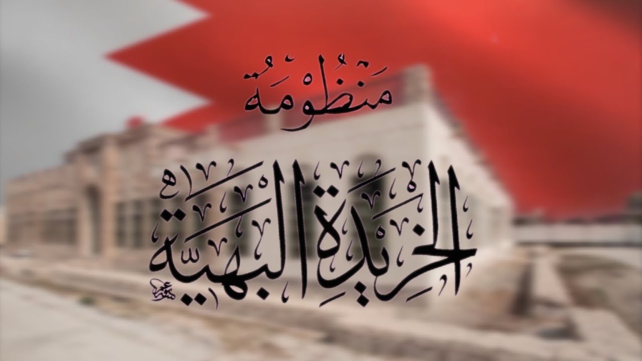 منظومة الخريدة البهية | في عقيدة أهل السنة والجماعة | للإمام الدردير رحمه الله تعالى 