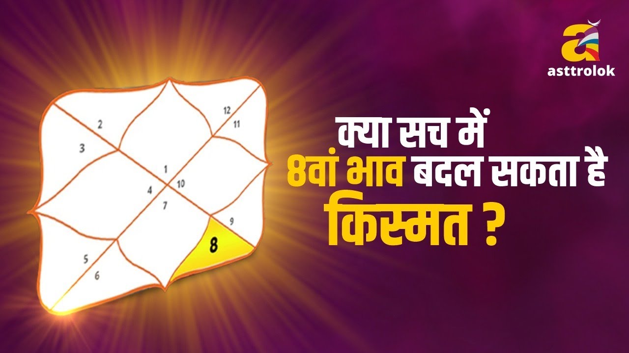 क्या कुंडली का 8वां स्थान बदल सकता है आपकी ज़िंदगी?