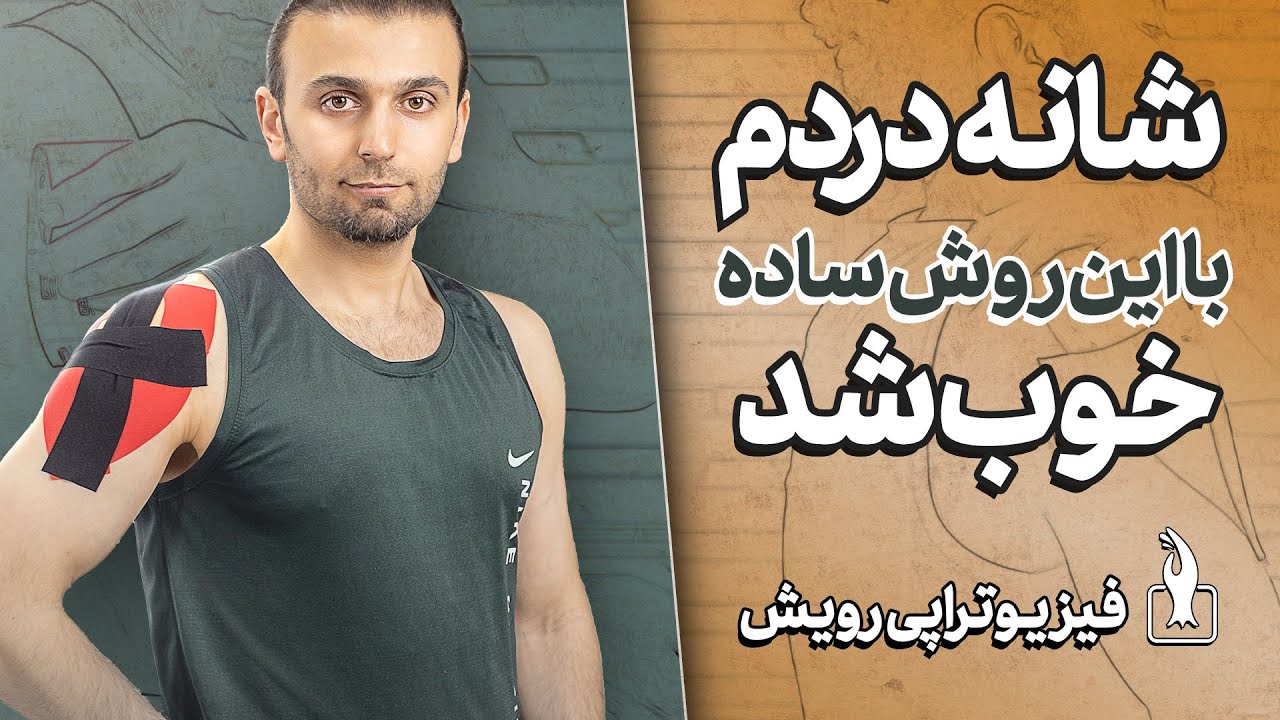درمان شانه درد با  روشی فوق العاده که بلد نیستید |  بدون نیاز به قرص و دارو |  با چسب کینزیوتیپ