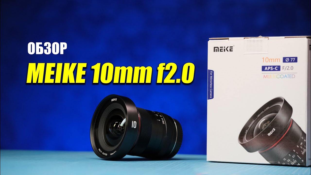Обзор широкоугольника Meike 10mm f2: ВЕЩЬ
