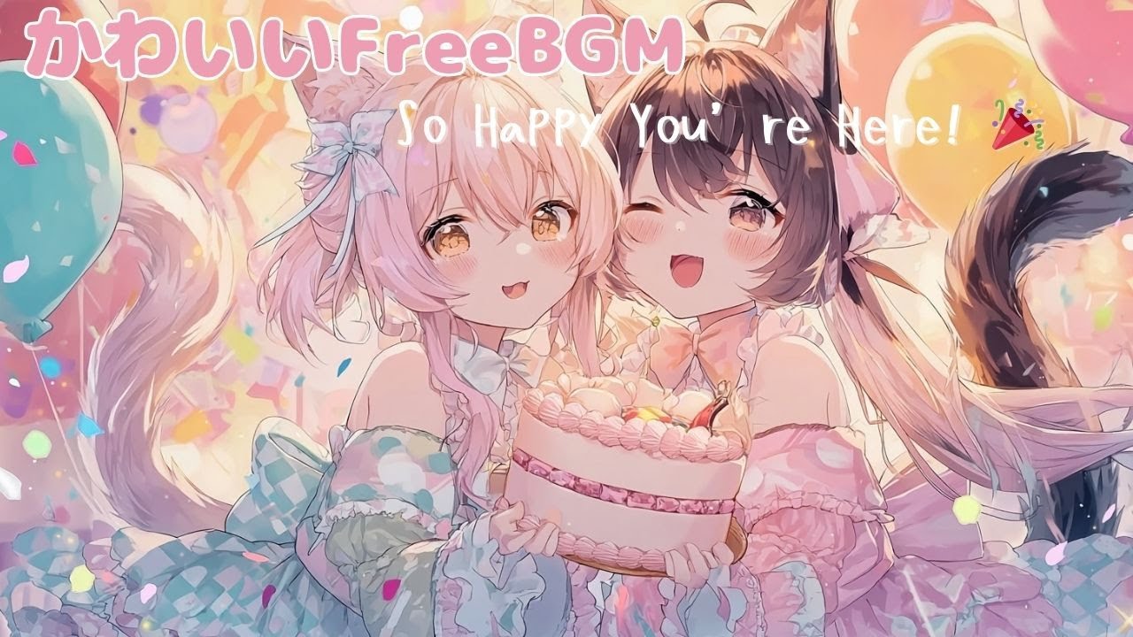 【フリーBGM】あなたがいて嬉しい日｜So Happy You’re Here! 🎉💖