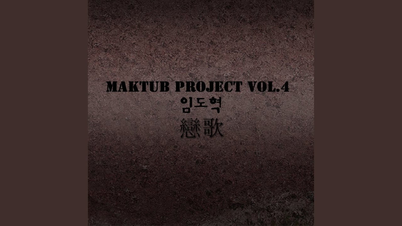 연가 (with. 임도혁)