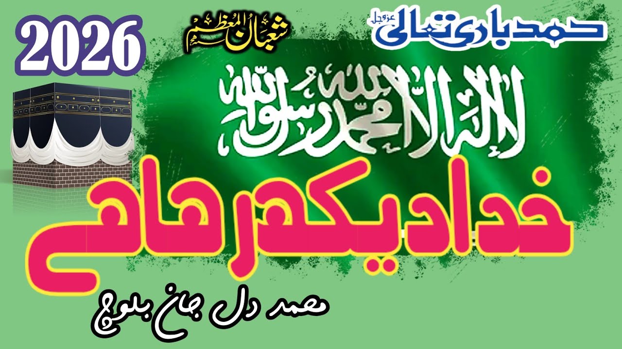 Khuda dekh Raha hai || special 15 shaban Kalam 2026 || Muhammad Dil Jan Baloch 