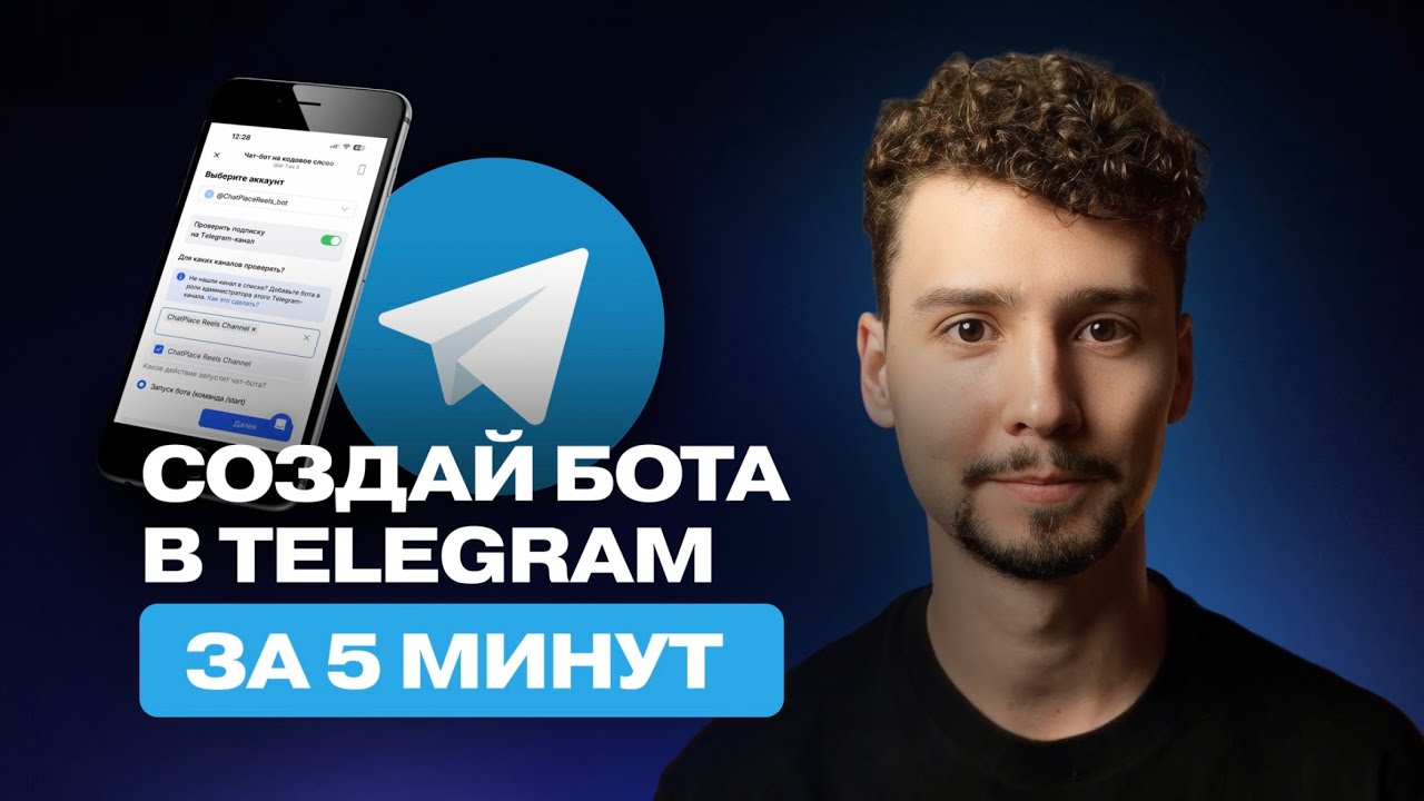 Как Создать Телеграм Бота с ТЕЛЕФОНА за 5 минут? | Проверка подписки на канал ChatPlace