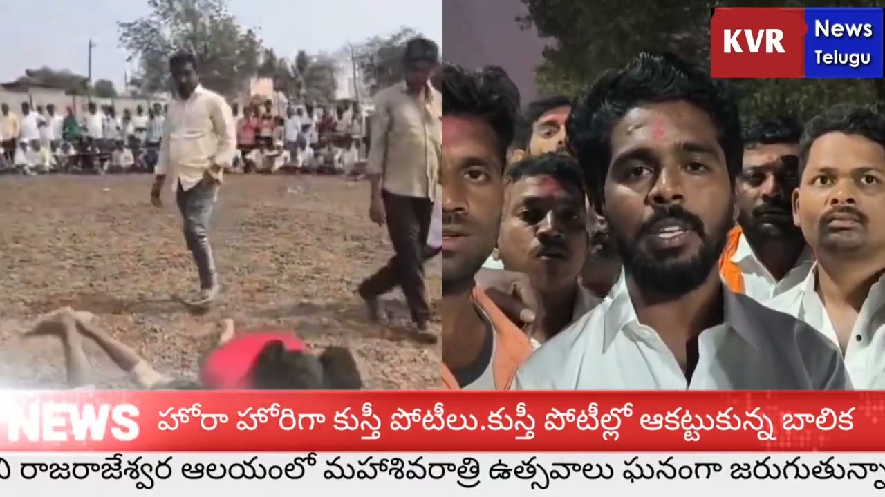 హోరా హోరిగా కుస్తీ పోటీలు.కుస్తీ పోటీల్లో ఆకట్టుకున్న బాలిక 