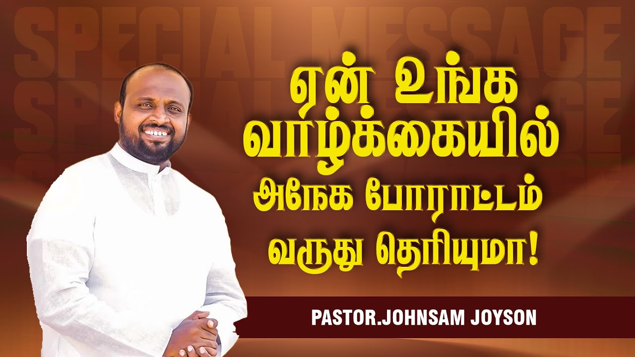 ஏன் உங்க வாழ்க்கையில் அநேக போராட்டம் வருது தெரியுமா ! | Ps. JOHNSAM JOYSON | FGPC | SPECIAL MESSAGE