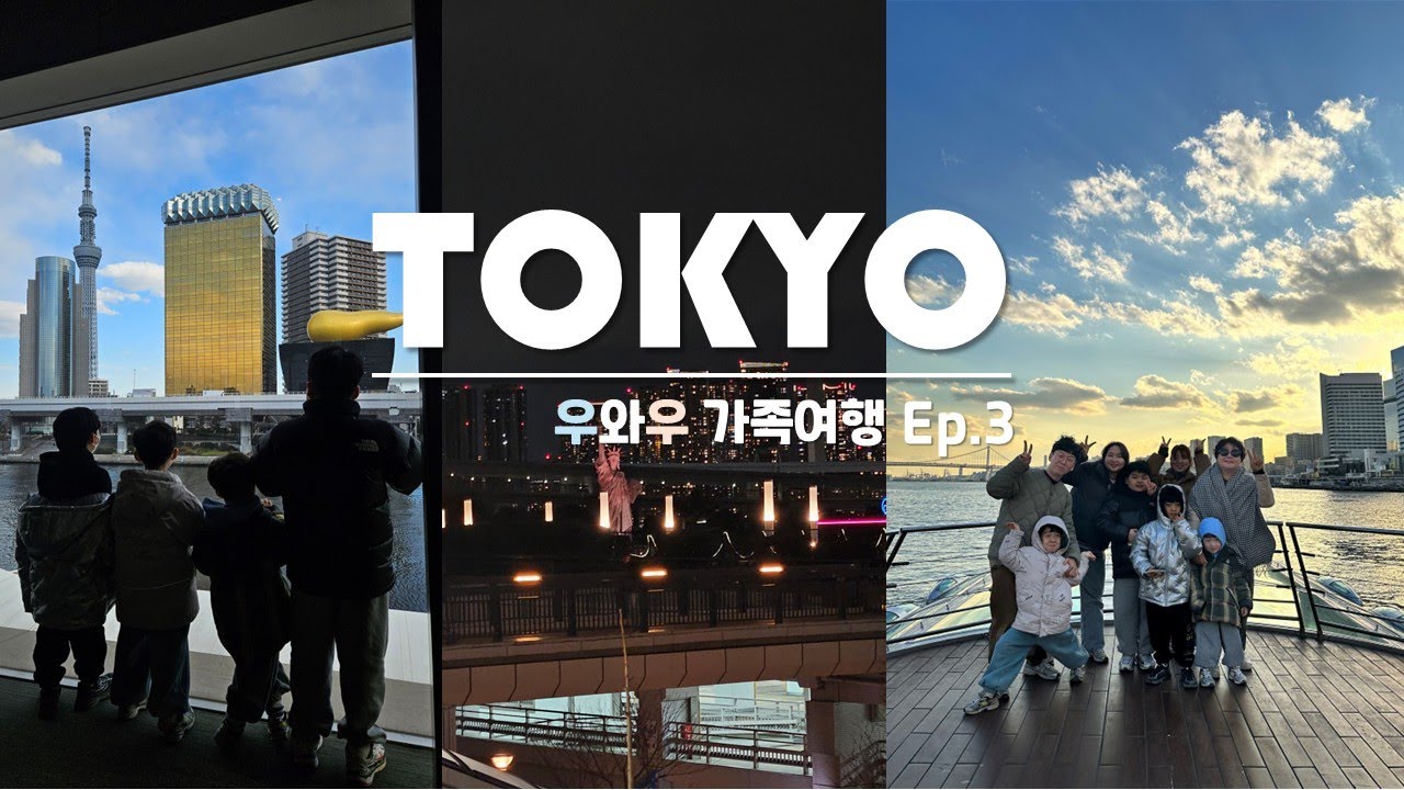 어른 4명, 아이 4명이 함께 하는 우와우 가족여행 to.도쿄 3일차/팡메종/아키하바라/아사쿠사/도쿄크루즈/오다이바