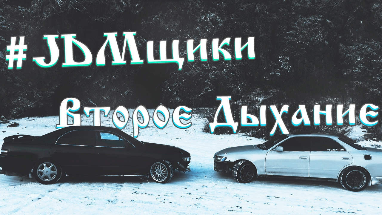 #JDMщики. Второе Дыхание