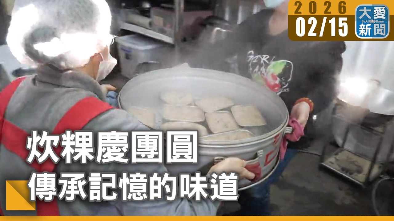 炊粿慶團圓 傳承記憶的味道｜#大愛新聞#米香 #家族傳承